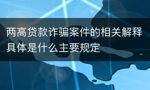 两高贷款诈骗案件的相关解释具体是什么主要规定
