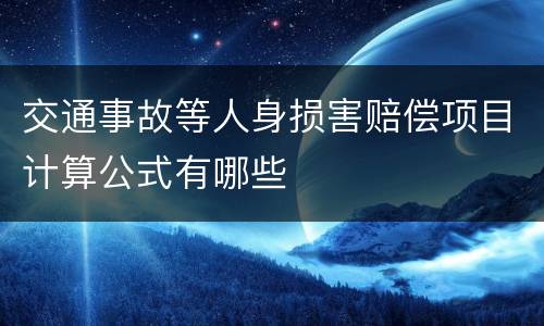 交通事故等人身损害赔偿项目计算公式有哪些