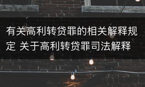 有关高利转贷罪的相关解释规定 关于高利转贷罪司法解释