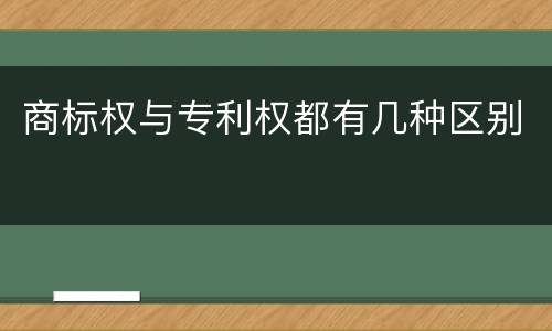 商标权与专利权都有几种区别