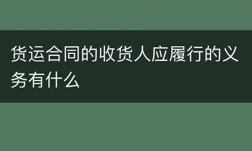 货运合同的收货人应履行的义务有什么