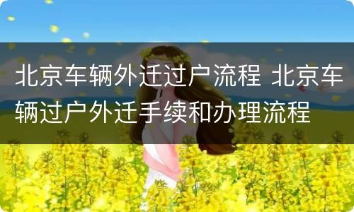 北京车辆外迁过户流程 北京车辆过户外迁手续和办理流程