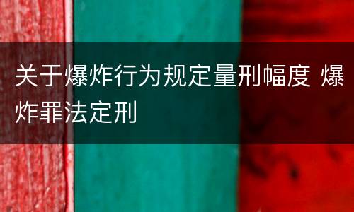 关于爆炸行为规定量刑幅度 爆炸罪法定刑