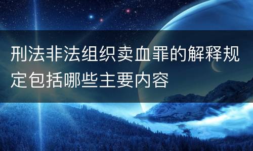 刑法非法组织卖血罪的解释规定包括哪些主要内容