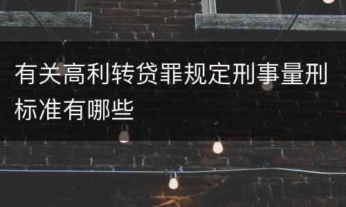 有关高利转贷罪规定刑事量刑标准有哪些