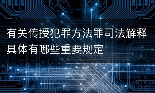 有关传授犯罪方法罪司法解释具体有哪些重要规定