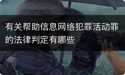 有关帮助信息网络犯罪活动罪的法律判定有哪些