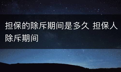 担保的除斥期间是多久 担保人除斥期间