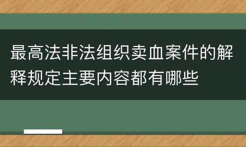 最高法非法组织卖血案件的解释规定主要内容都有哪些