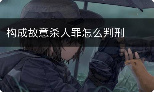 构成故意杀人罪怎么判刑