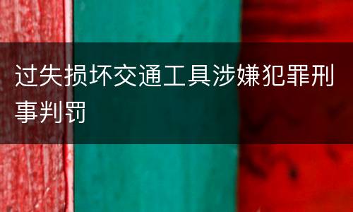 过失损坏交通工具涉嫌犯罪刑事判罚