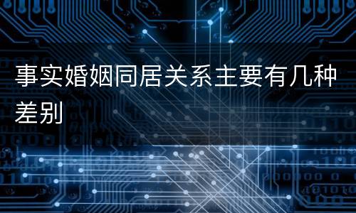 事实婚姻同居关系主要有几种差别