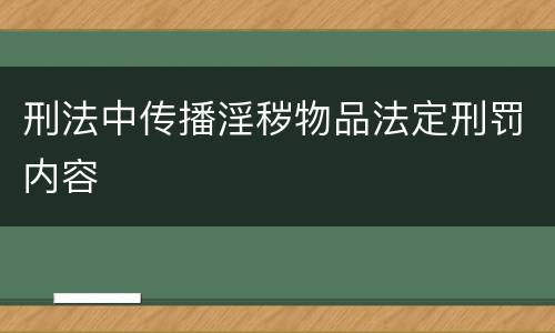 刑法中传播淫秽物品法定刑罚内容