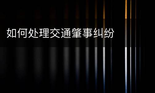 如何处理交通肇事纠纷
