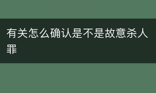 有关怎么确认是不是故意杀人罪