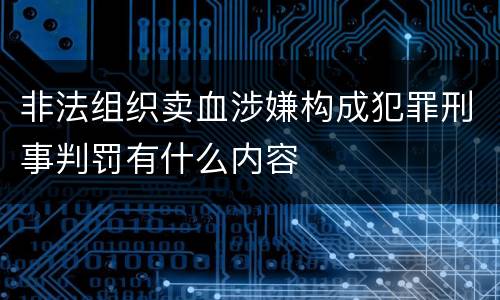 非法组织卖血涉嫌构成犯罪刑事判罚有什么内容