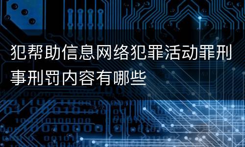 犯帮助信息网络犯罪活动罪刑事刑罚内容有哪些