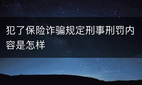 犯了保险诈骗规定刑事刑罚内容是怎样