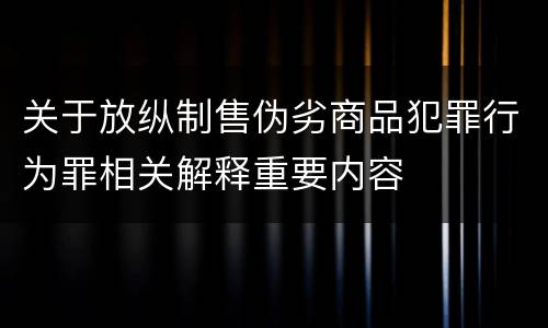关于放纵制售伪劣商品犯罪行为罪相关解释重要内容
