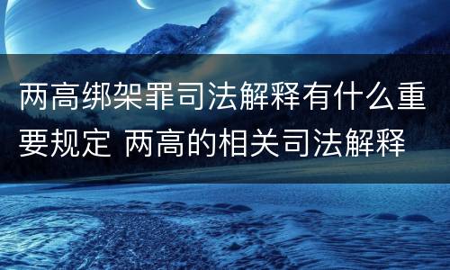 两高绑架罪司法解释有什么重要规定 两高的相关司法解释