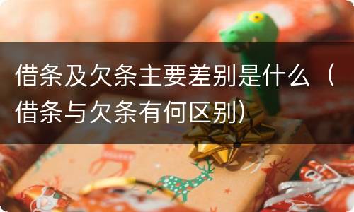 借条及欠条主要差别是什么（借条与欠条有何区别）