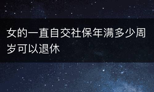 女的一直自交社保年满多少周岁可以退休