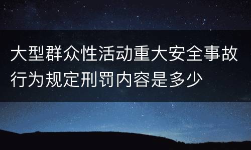 大型群众性活动重大安全事故行为规定刑罚内容是多少