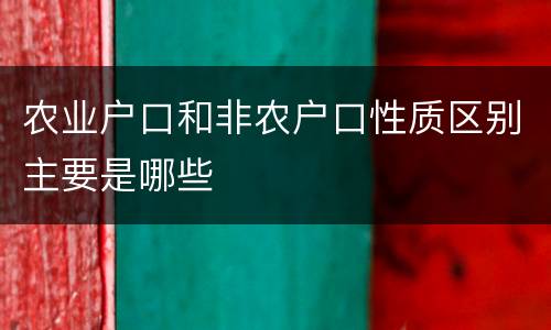 农业户口和非农户口性质区别主要是哪些
