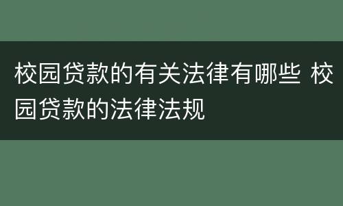 校园贷款的有关法律有哪些 校园贷款的法律法规
