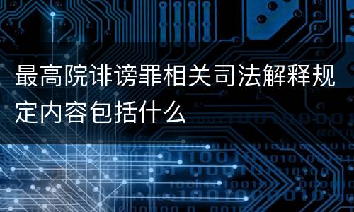 最高院诽谤罪相关司法解释规定内容包括什么
