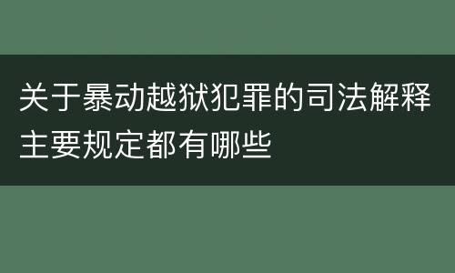 关于暴动越狱犯罪的司法解释主要规定都有哪些