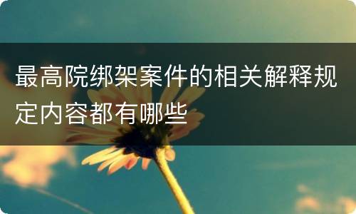 最高院绑架案件的相关解释规定内容都有哪些