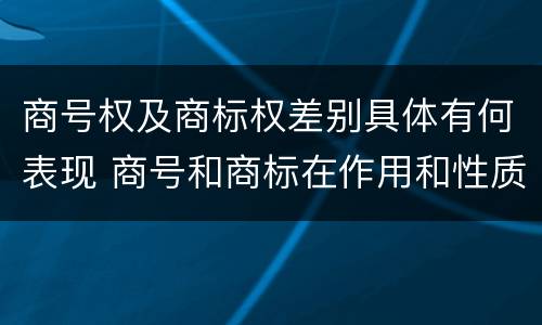 商号权及商标权差别具体有何表现 商号和商标在作用和性质上的区别