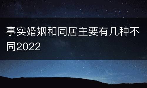 事实婚姻和同居主要有几种不同2022