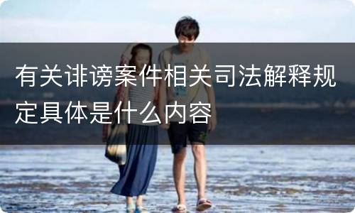 有关诽谤案件相关司法解释规定具体是什么内容