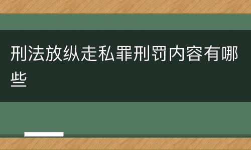 刑法放纵走私罪刑罚内容有哪些
