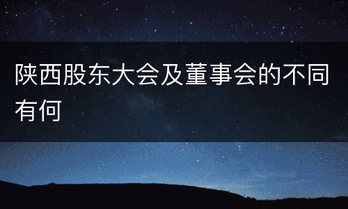 陕西股东大会及董事会的不同有何