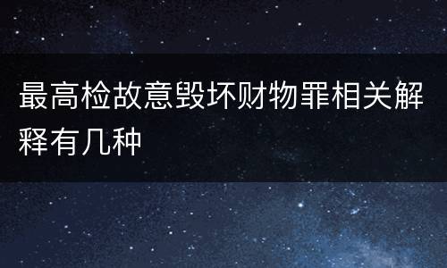最高检故意毁坏财物罪相关解释有几种