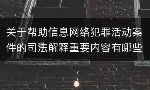 关于帮助信息网络犯罪活动案件的司法解释重要内容有哪些
