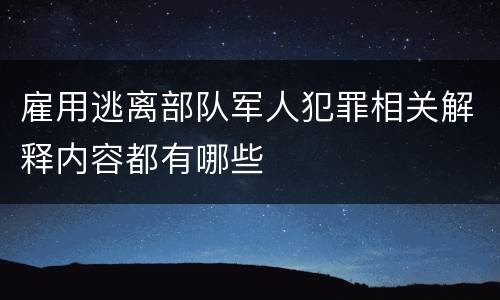 雇用逃离部队军人犯罪相关解释内容都有哪些