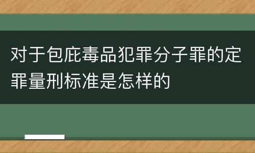 对于包庇毒品犯罪分子罪的定罪量刑标准是怎样的
