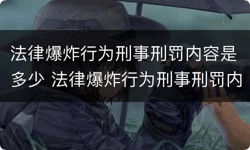 法律爆炸行为刑事刑罚内容是多少 法律爆炸行为刑事刑罚内容是多少条