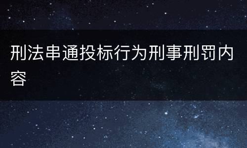 刑法串通投标行为刑事刑罚内容