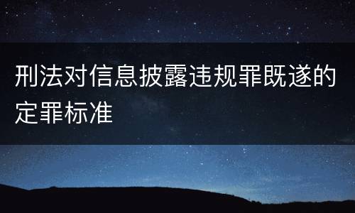 刑法对信息披露违规罪既遂的定罪标准