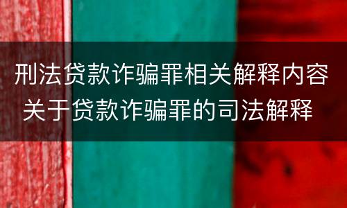 刑法贷款诈骗罪相关解释内容 关于贷款诈骗罪的司法解释