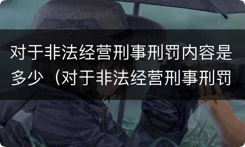 对于非法经营刑事刑罚内容是多少（对于非法经营刑事刑罚内容是多少个）
