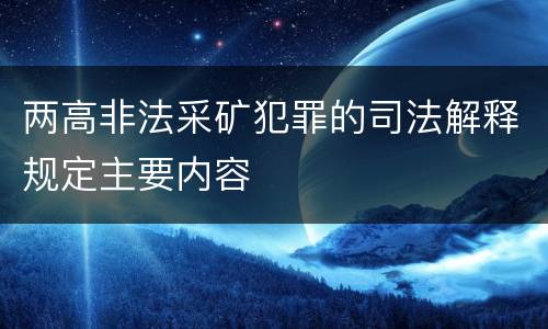 两高非法采矿犯罪的司法解释规定主要内容