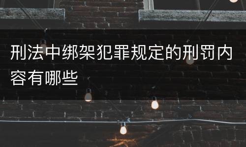 刑法中绑架犯罪规定的刑罚内容有哪些