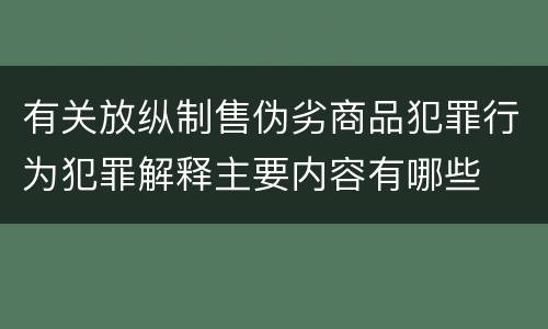 有关放纵制售伪劣商品犯罪行为犯罪解释主要内容有哪些
