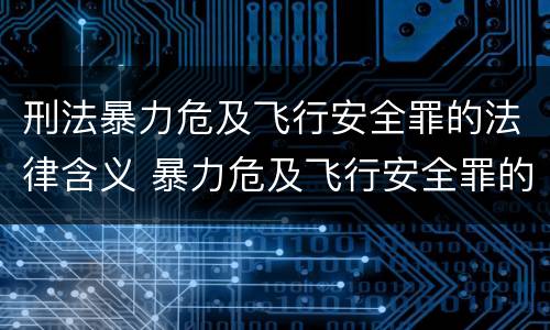 刑法暴力危及飞行安全罪的法律含义 暴力危及飞行安全罪的构成要件